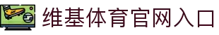 维基体育-专业体育数据平台-WikiSportsPro